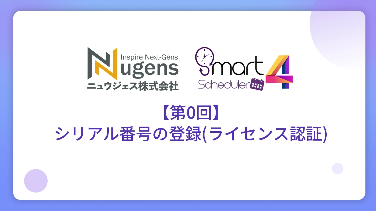 【第0回】シリアル番号の登録(ライセンス認証)
