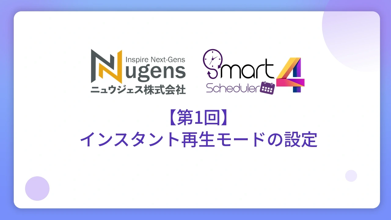 【第1回】インスタント再生モードの設定