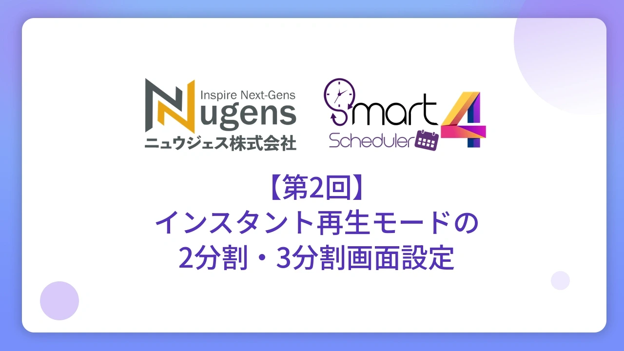【第2回】インスタント再生モードの2分割・3分割画面設定