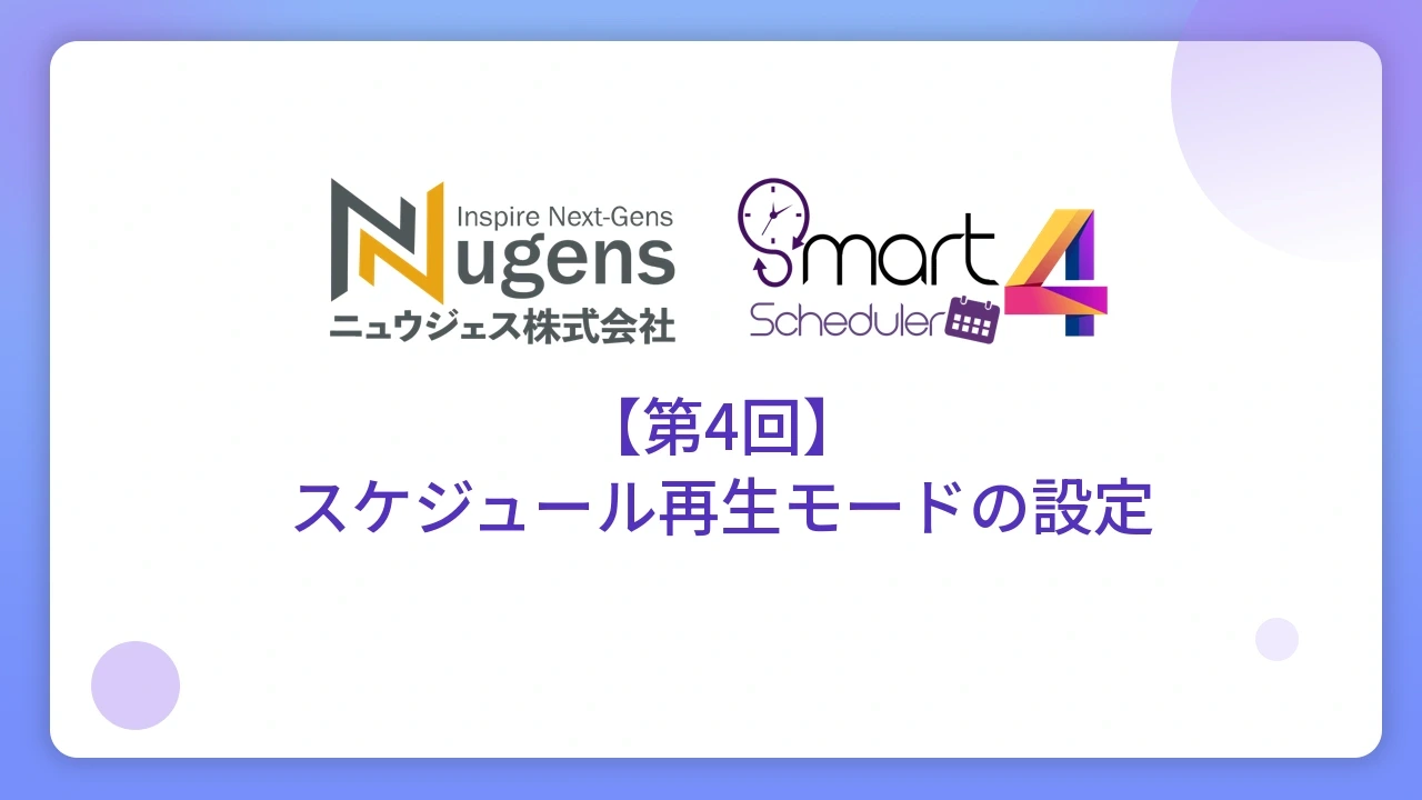 【第4回】スケジュール再生モードの設定
