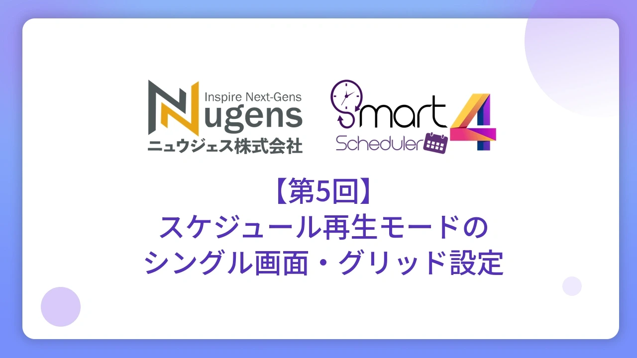 【第5回】スケジュール再生モードのシングル画面・グリッド設定