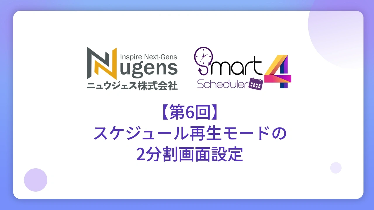 【第6回】スケジュール再生モードの2分割画面設定