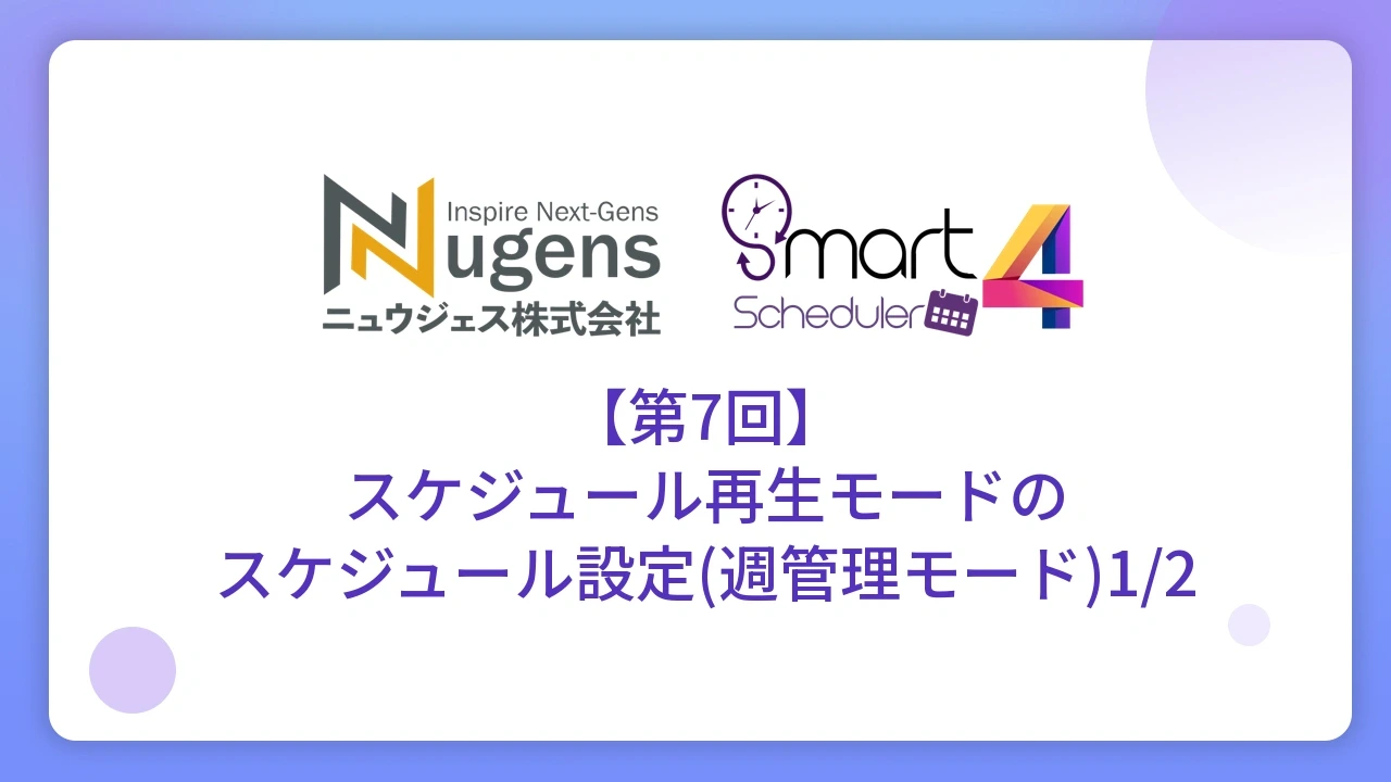 【第7回】スケジュール再生モードのスケジュール設定(週管理モード)1/2