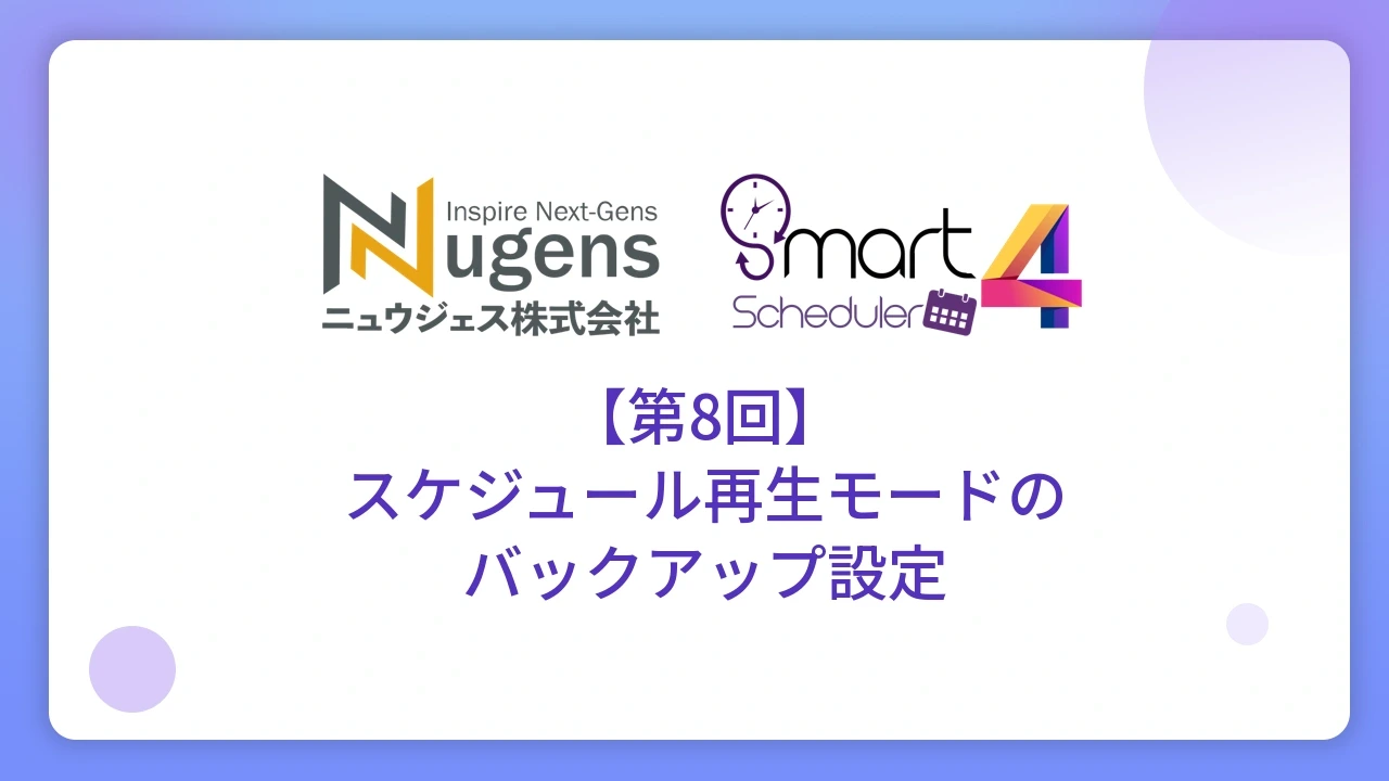 【第8回】スケジュール再生モードのバックアップ設定