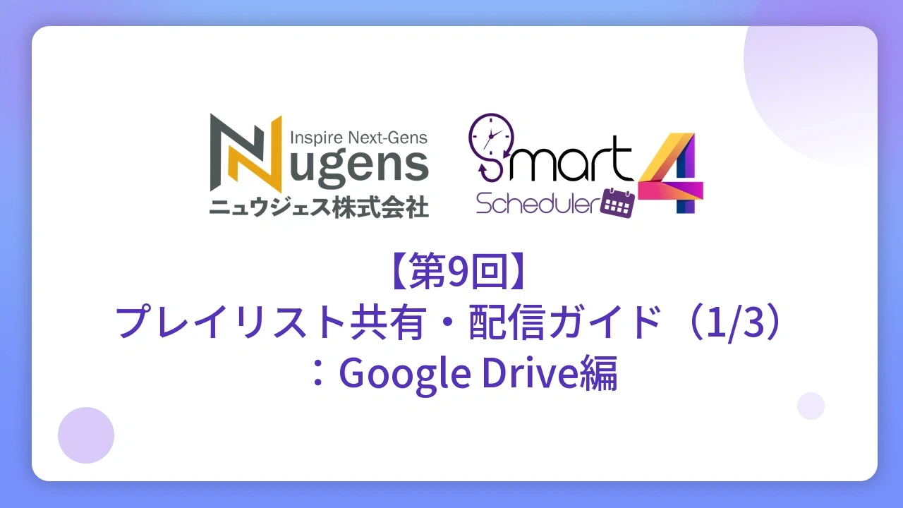 【第9回】プレイリスト共有・配信ガイド（1/3）：Google Drive編