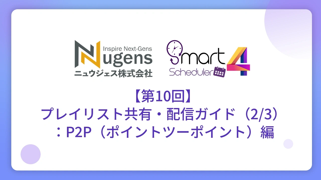 【第10回】プレイリスト共有・配信ガイド（2/3）：P2P（ポイントツーポイント）編