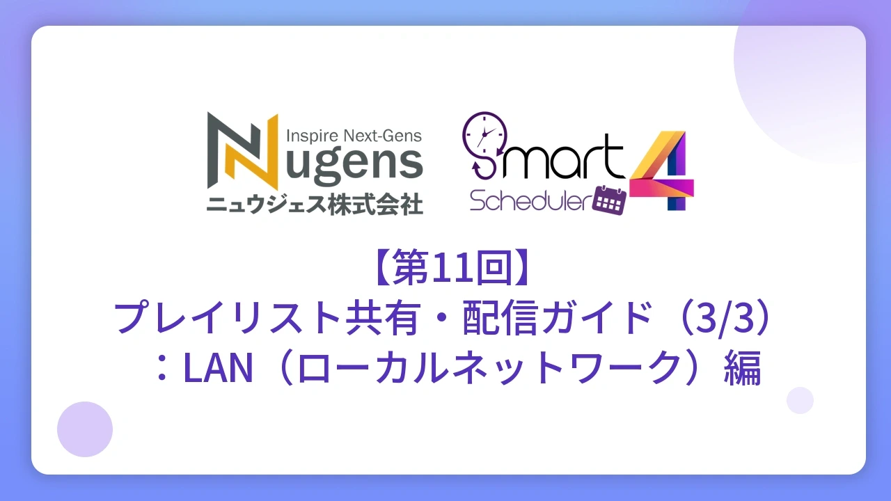【第11回】プレイリスト共有・配信ガイド（3/3）：LAN（ローカルネットワーク）編