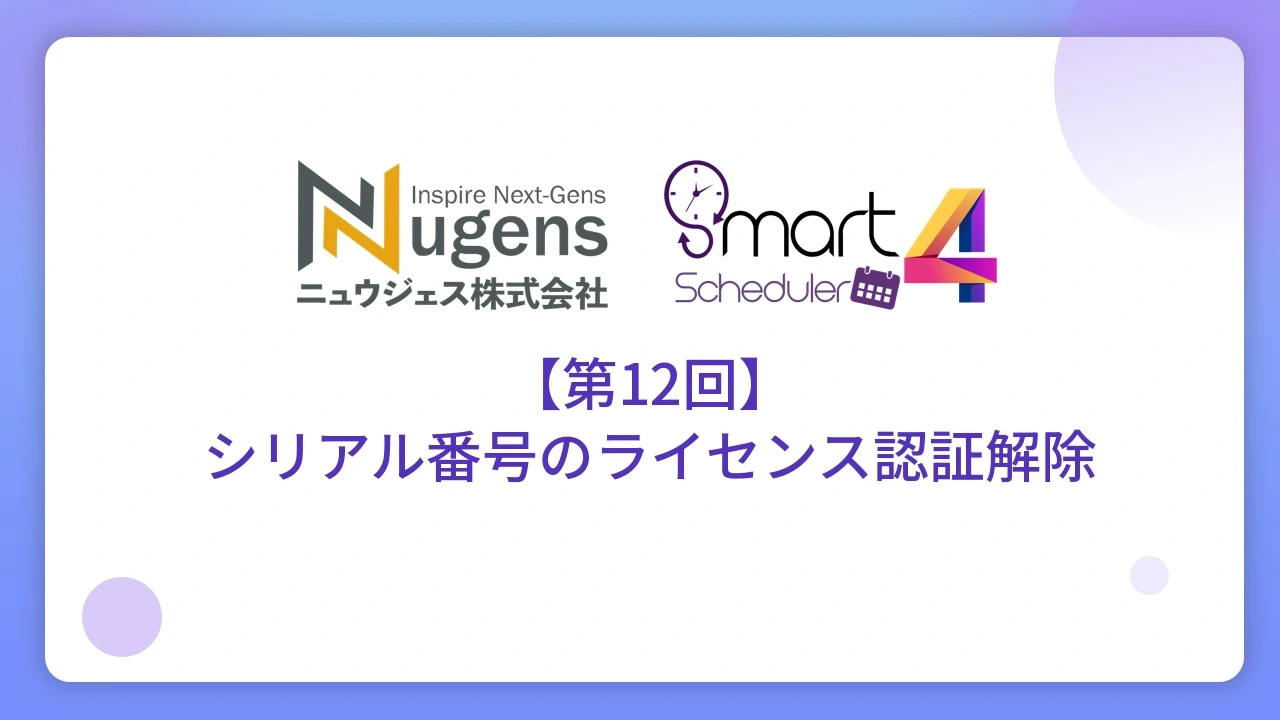 【第12回】シリアル番号のライセンス認証解除