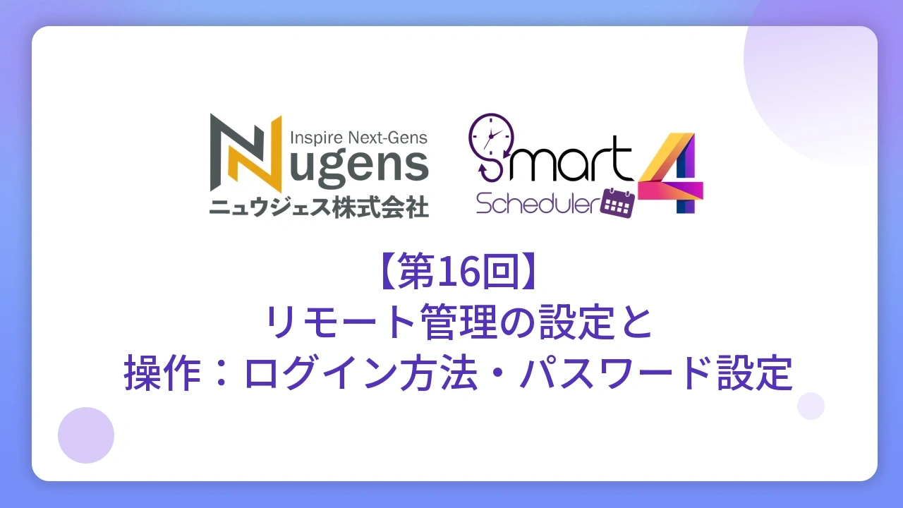 【第16回】リモート管理の設定と操作：ログイン方法・パスワード設定