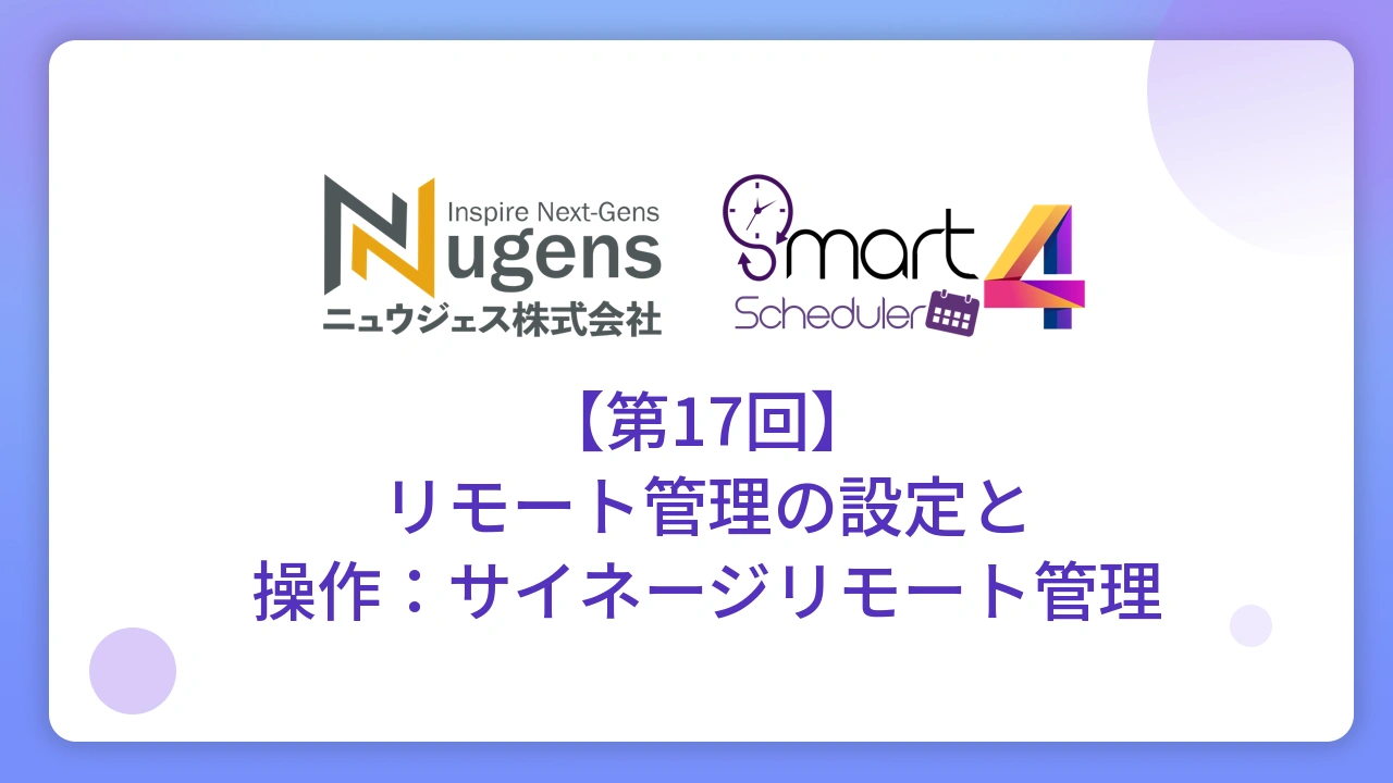 【第17回】リモート管理の設定と操作：サイネージリモート管理