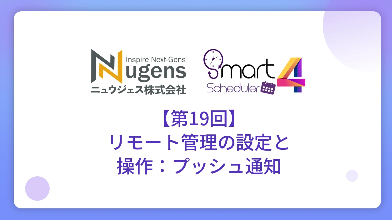 【第19回】リモート管理の設定と操作：プッシュ通知