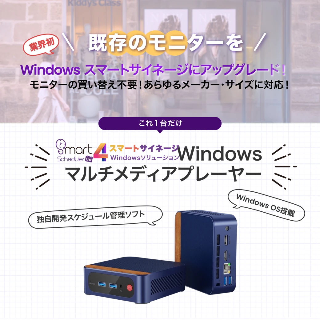 既存のモニターをWindowsスマートサイネージにアップグレード、メーカー・サイズを問わず対応するWindowsマルチメディアプレーヤー