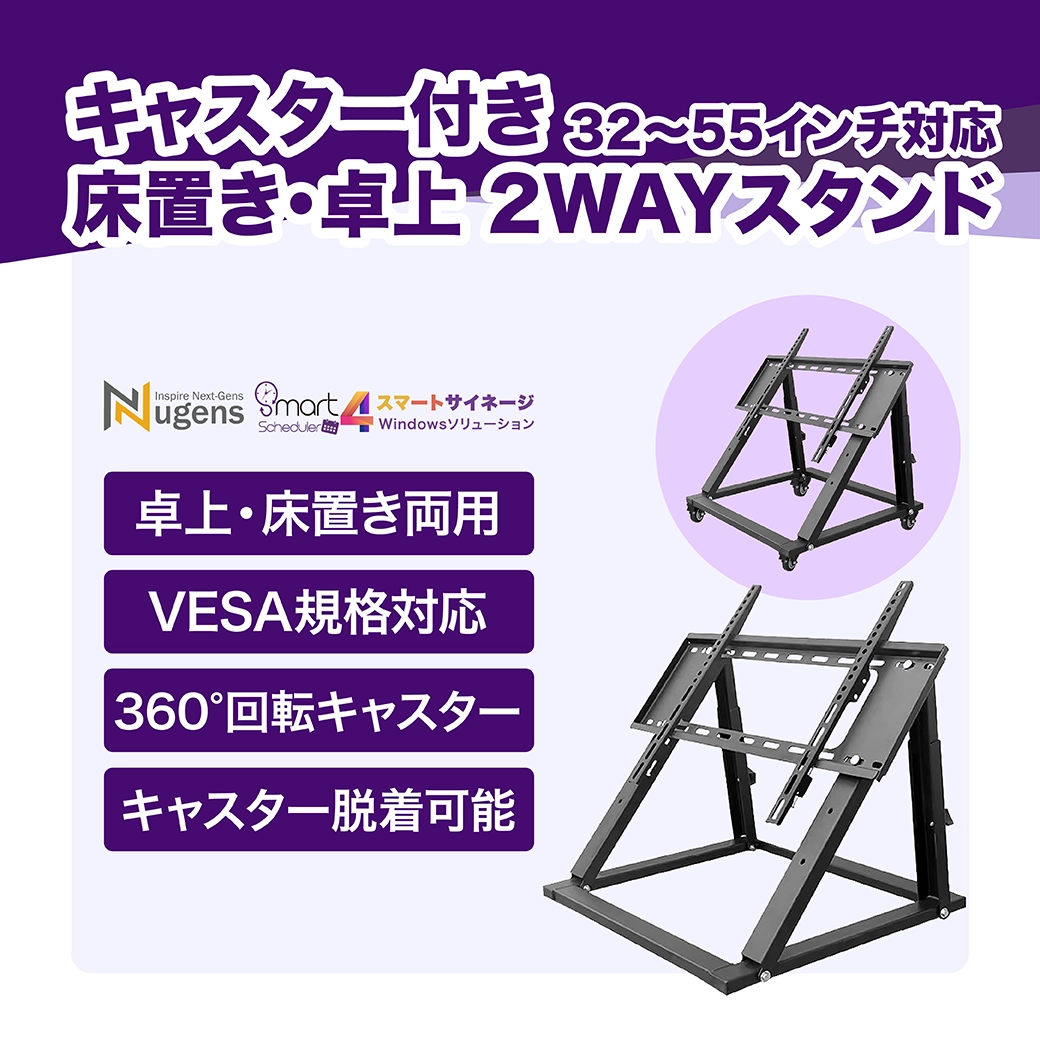 SmartScheduler SB-400 キャスター付き床置き・卓上2WAYスタンド、32~55インチのデジタルサイネージ対応、VESA規格対応・360°回転キャスター・キャスター脱着可能