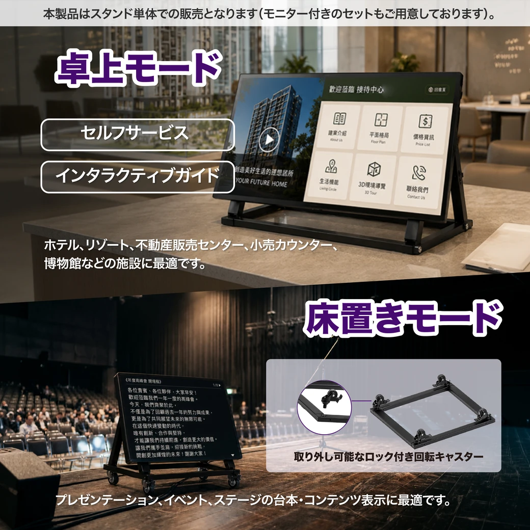 卓上モードはホテル、リゾート、不動産販売センター、小売カウンター、博物館などのセルフサービスやインタラクティブガイドに最適、床置きモードは取り外し可能なロック付き回転キャスターでプレゼンテーションやイベント、ステージの台本表示に最適