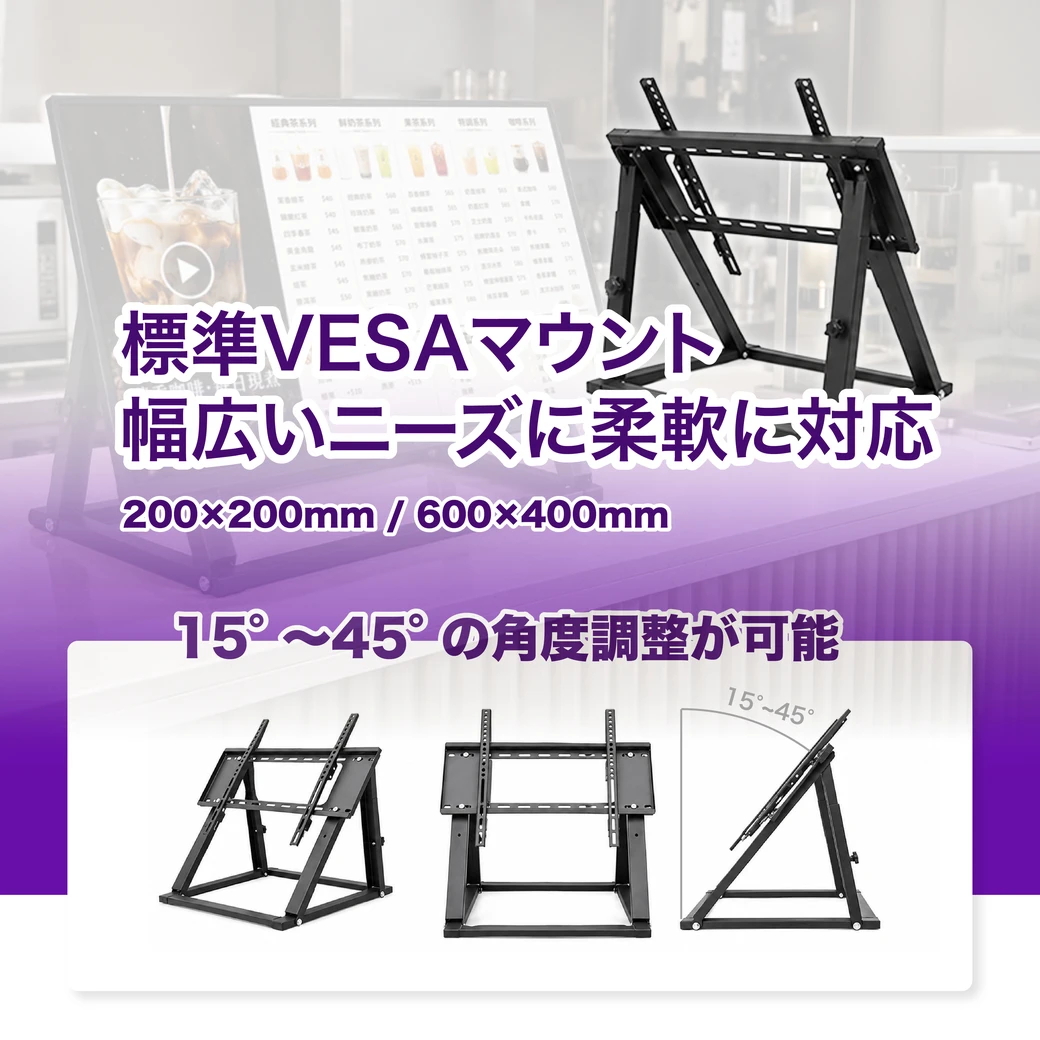 標準VESAマウント200×200mmから600×400mmに対応、15°~45°の角度調整が可能で幅広いニーズに柔軟に対応